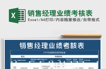 2021年銷售經(jīng)理業(yè)績考核表