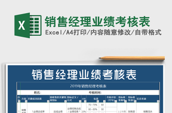 2021年销售经理业绩考核表