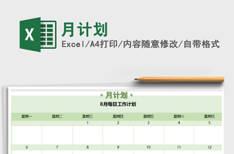 2021年月計劃