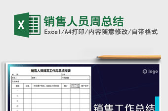 2021年銷售人員周總結