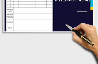 2021年銷售人員周總結