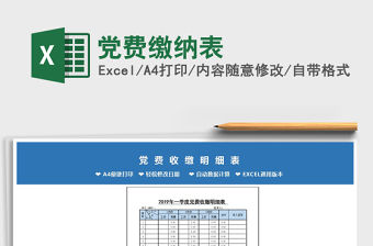 2021年黨費繳納表