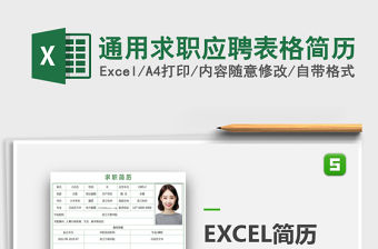 2021年通用求職應聘表格簡歷