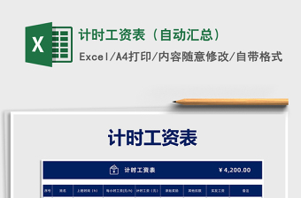 2021年計(jì)時(shí)工資表（自動(dòng)匯總）免費(fèi)下載