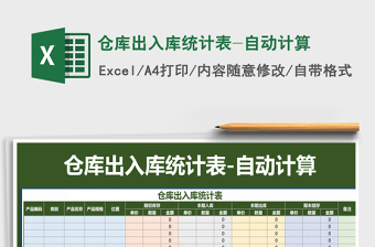 2021年倉庫出入庫統(tǒng)計(jì)表-自動(dòng)計(jì)算
