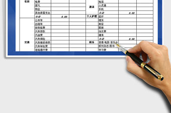 2021年月家庭收支統(tǒng)計(jì)表