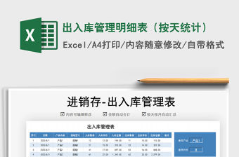 2021年出入庫管理明細表（按天統計）