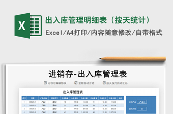2021年出入庫管理明細(xì)表（按天統(tǒng)計(jì)）
