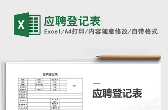2021年應(yīng)聘登記表