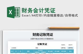 2021年財(cái)務(wù)會(huì)計(jì)憑證免費(fèi)下載