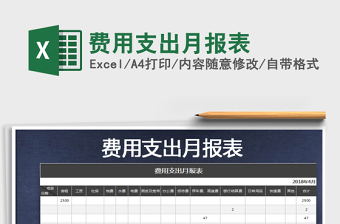 2021年費用支出月報表