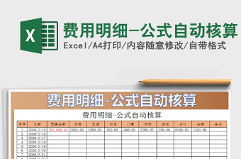 2021年費用明細-公式自動核算