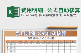2021年費用明細(xì)-公式自動核算