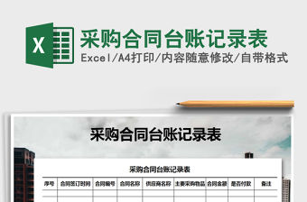 2021年采購(gòu)合同臺(tái)賬記錄表免費(fèi)下載