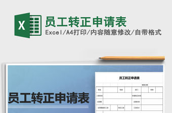 2021年員工轉正申請表