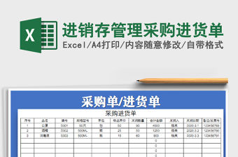2021年進(jìn)銷存管理采購(gòu)進(jìn)貨單