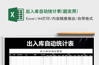 2021年出入庫自動統(tǒng)計(jì)表(超實(shí)用)