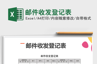 2021年郵件收發(fā)登記表
