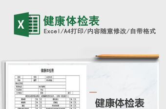 2021年健康體檢表