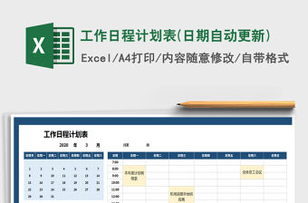 2021年工作日程計劃表(日期自動更新)免費下載