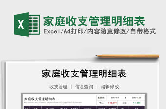 2021年家庭收支管理明細表