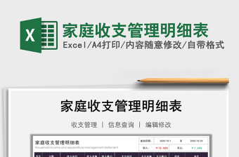 2021年家庭收支管理明細(xì)表