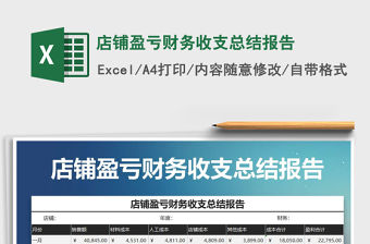 2021年店鋪盈虧財務收支總結報告