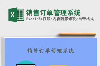 2021年銷售訂單管理系統