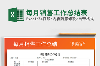2021年每月銷售工作總結表