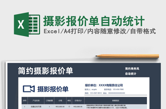 2021年攝影報價單自動統(tǒng)計
