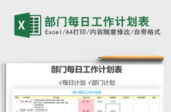 2021年部門每日工作計劃表