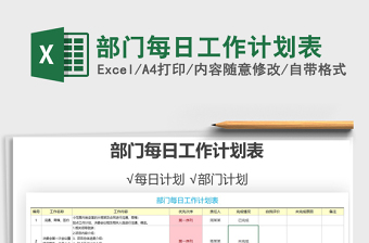2021年部门每日工作计划表