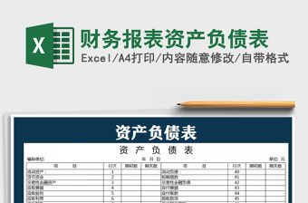 2021年財(cái)務(wù)報(bào)表資產(chǎn)負(fù)債表免費(fèi)下載