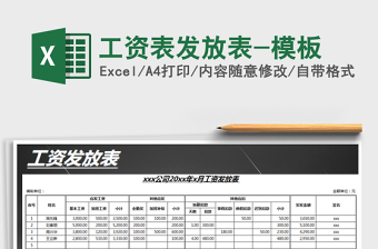 2021年工資表發(fā)放表-模板