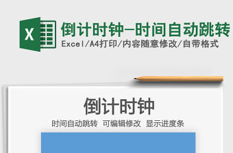 2021年倒計時鐘-時間自動跳轉