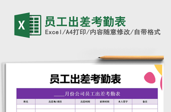 2021年員工出差考勤表
