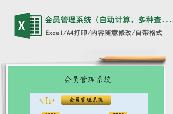 2021年會(huì)員管理系統(tǒng)（自動(dòng)計(jì)算，多種查詢）