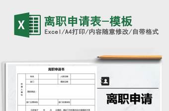 2021年離職申請(qǐng)表-模板