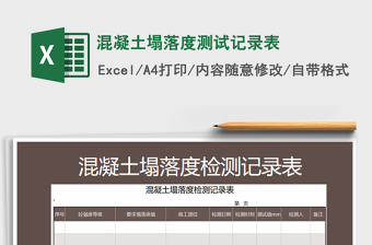 2021年混凝土塌落度測試記錄表