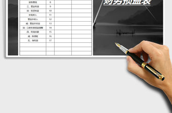 2021年財務(wù)損益表-實用模板