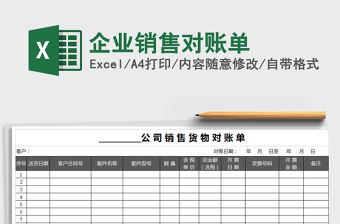 2021年企業銷售對賬單