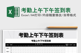 2021年考勤上午下午簽到表