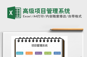 2022excel表格制作项目管理系统