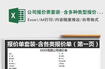 2021年公司報(bào)價(jià)表套裝-含多種類型報(bào)價(jià)單