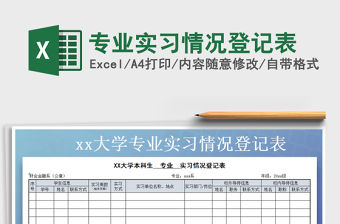 2021年專業(yè)實(shí)習(xí)情況登記表免費(fèi)下載