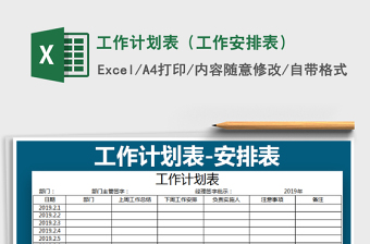 2021年工作計劃表（工作安排表）