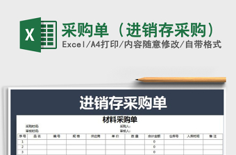 2021年采購單（進銷存采購）免費下載