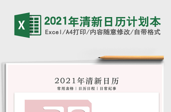 2021年清新日歷計劃本