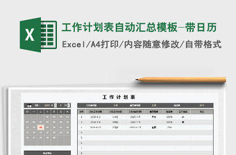 2021年工作計劃表自動匯總模板-帶日歷