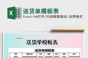 2021年送貨單模板表